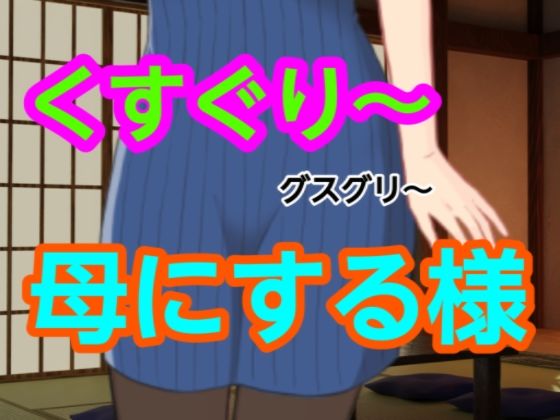 グスグリ〜母にする様｜グスグリ<br><span style="font-size: 0.8em; color: #666;">D_698325</span>