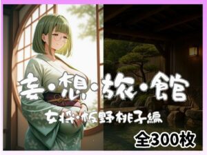 妄想旅館 -女将・板野桃子編-