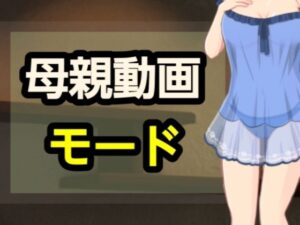 母親動画モード<br><span style="font-size: 0.8em; color: #666;">D_698346</span>