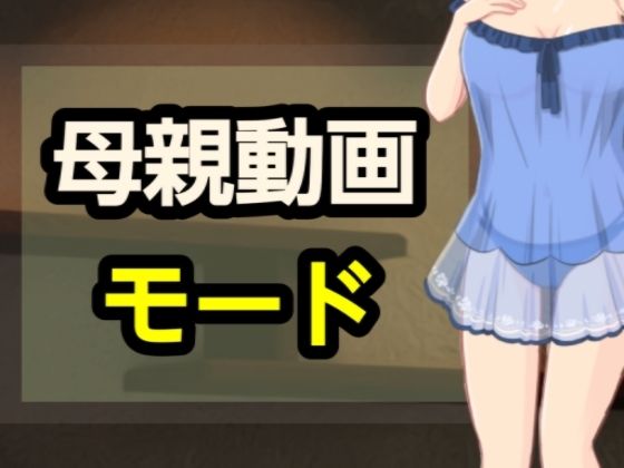 母親動画モード<br><span style="font-size: 0.8em; color: #666;">D_698346</span>