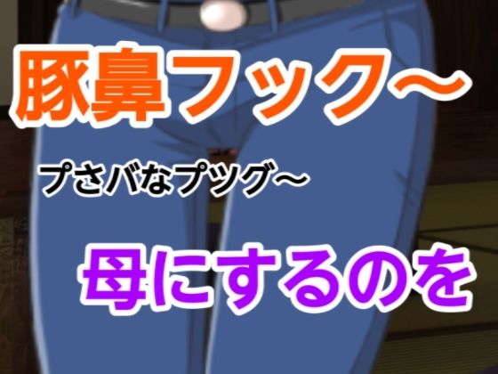 プさバなプツグ〜母にするのを｜プさバなプツグ<br><span style="font-size: 0.8em; color: #666;">D_698360</span>