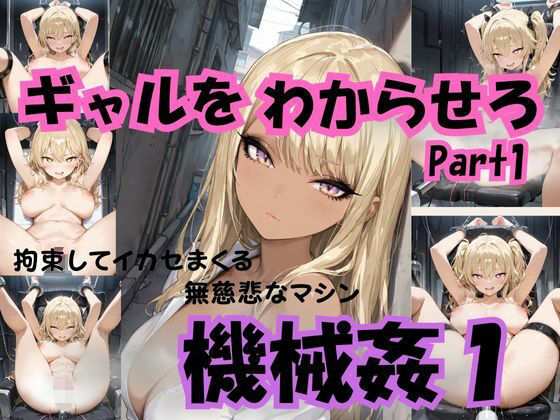 ギャルをわからせろ part1 機械姦1<br><span style="font-size: 0.8em; color: #666;">D_698378</span>