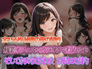 秘書の夜の契約 残業オフィス×カラオケで揺れる心 そしてホテルで交わす、社長との密約