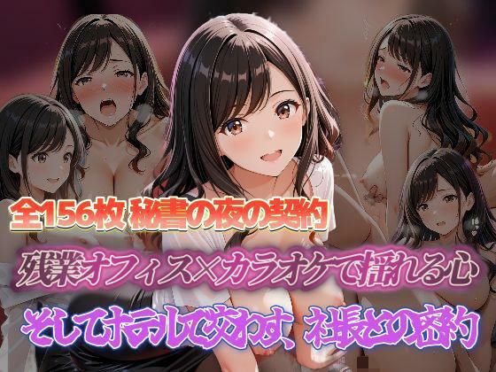 秘書の夜の契約 残業オフィス×カラオケで揺れる心 そしてホテルで交わす、社長との密約<br><span style="font-size: 0.8em; color: #666;">D_698391</span>