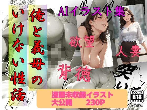 イラスト集  俺と義母のいけない性活<br><span style="font-size: 0.8em; color: #666;">D_698406</span>