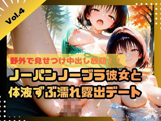 野外で見せつけ中出し放題！！ノーパンノーブラ彼女と体液ずぶ濡れ露出デート4<br><span style="font-size: 0.8em; color: #666;">D_698414</span>