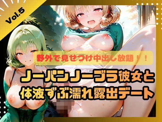 野外で見せつけ中出し放題！！ノーパンノーブラ彼女と体液ずぶ濡れ露出デート5<br><span style="font-size: 0.8em; color: #666;">D_698420</span>