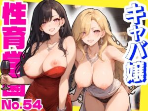 性育学園No.54〜キャバ嬢編〜バイト中のキャバ嬢たちとセックスしまくり！ 【CG360枚】<br><span style="font-size: 0.8em; color: #666;">D_698421</span>