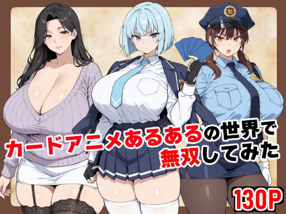 カードアニメあるあるの世界で無双してみた<br><span style="font-size: 0.8em; color: #666;">D_698428</span>