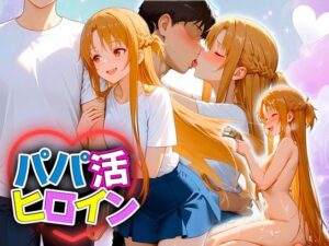 パパ活ヒロイン 〜今日もマンコで稼ぎます〜 ア〇ナ編
