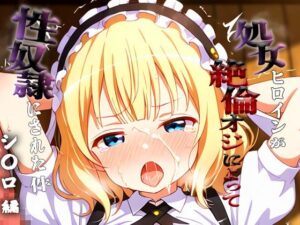 憧れの処女ヒロインが性奴●にされた件-シ○ロ編-