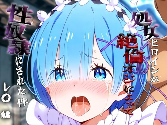 憧れの処女ヒロインが性奴●にされた件-レ○編-<br><span style="font-size: 0.8em; color: #666;">D_698492</span>