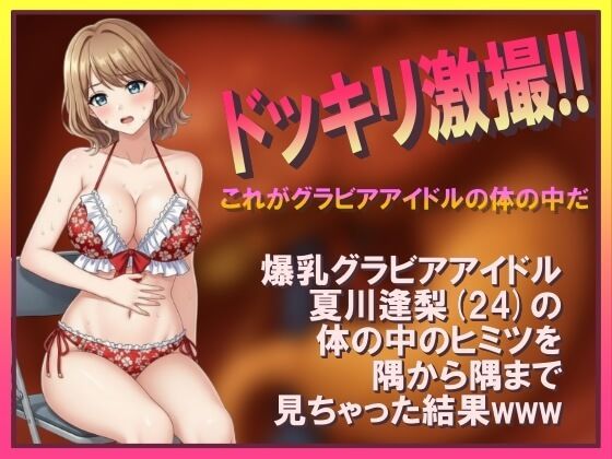 ドッキリ激撮！！ これがグラビアアイドルの体の中だ<br><span style="font-size: 0.8em; color: #666;">D_698501</span>