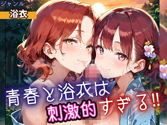 青春と浴衣は刺激的すぎる！・200枚<br><span style="font-size: 0.8em; color: #666;">D_698526</span>
