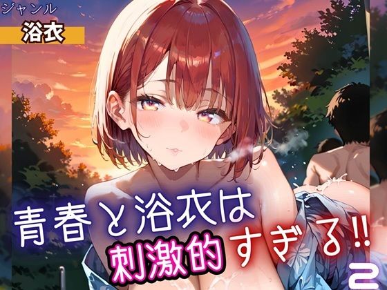 青春と浴衣は刺激的すぎる2！・200枚<br><span style="font-size: 0.8em; color: #666;">D_698530</span>