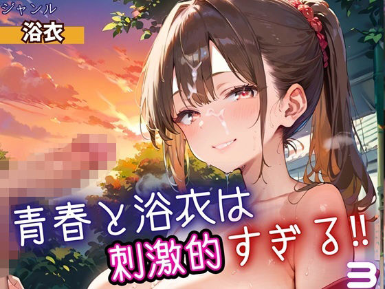 青春と浴衣は刺激的すぎる3！・200枚<br><span style="font-size: 0.8em; color: #666;">D_698533</span>