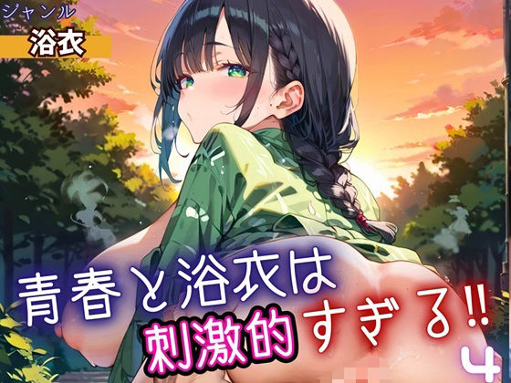 青春と浴衣は刺激的すぎる4！・200枚<br><span style="font-size: 0.8em; color: #666;">D_698534</span>