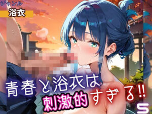 青春と浴衣は刺激的すぎる5！・200枚<br><span style="font-size: 0.8em; color: #666;">D_698535</span>