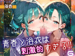 青春と浴衣は刺激的すぎる6！・200枚<br><span style="font-size: 0.8em; color: #666;">D_698536</span>