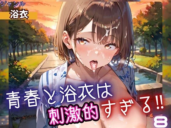 青春と浴衣は刺激的すぎる8！・200枚<br><span style="font-size: 0.8em; color: #666;">D_698538</span>