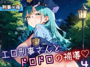 エロ刑事さんとドロドロ補導4！210枚