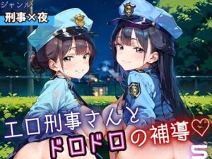 エロ刑事さんとドロドロ補導5！210枚