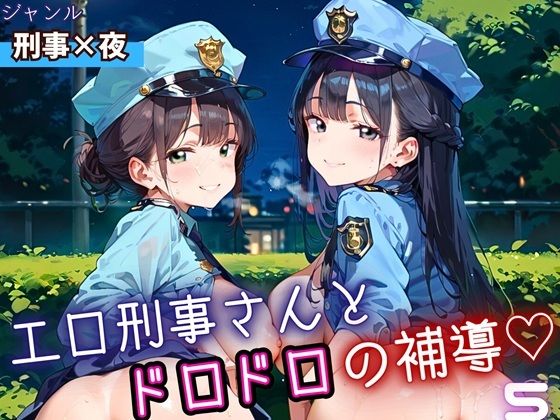 エロ刑事さんとドロドロ補導5！210枚<br><span style="font-size: 0.8em; color: #666;">D_698542</span>
