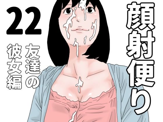 顔射便り  22｜顔射便り<br><span style="font-size: 0.8em; color: #666;">D_698580</span>