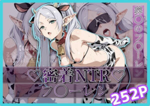 密着＆NTR-フ〇ーレン- 252P