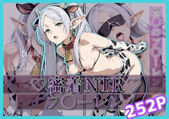 密着＆NTR-フ〇ーレン- 252P<br><span style="font-size: 0.8em; color: #666;">D_698589</span>