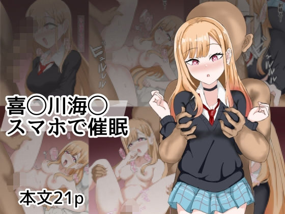 喜〇川〇夢スマホて？催●<br><span style="font-size: 0.8em; color: #666;">D_698603</span>