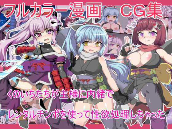 くのいちたちが主様に内緒で レンタルチンポを使って性欲処理しちゃった<br><span style="font-size: 0.8em; color: #666;">D_698613</span>