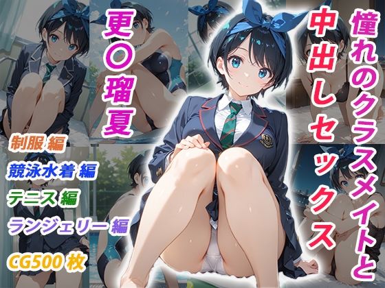 憧れのクラスメイトと中出しセックス  更〇瑠夏<br><span style="font-size: 0.8em; color: #666;">D_698625</span>