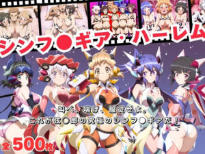 【寝取られ】シンフ●ギア・ハーレム 〜歌え、喘げ、服従せよ〜