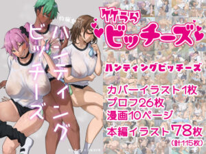 竹うらビッチーズ〜ハンティングビッチーズ〜｜竹うらビッチーズ<br><span style="font-size: 0.8em; color: #666;">D_698673</span>