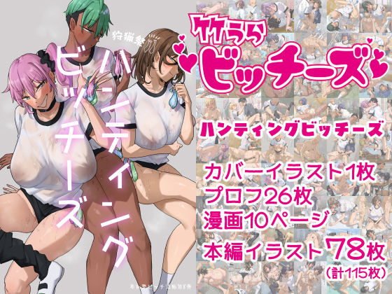 竹うらビッチーズ〜ハンティングビッチーズ〜｜竹うらビッチーズ<br><span style="font-size: 0.8em; color: #666;">D_698673</span>