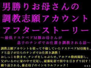 男勝りお母さんの調教志願アカウントアフターストーリー〜最低ドスケベドM豚お母さんが息子のチンポでお仕置き調教される話〜<br><span style="font-size: 0.8em; color: #666;">D_698695</span>