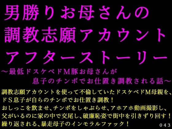 男勝りお母さんの調教志願アカウントアフターストーリー〜最低ドスケベドM豚お母さんが息子のチンポでお仕置き調教される話〜<br><span style="font-size: 0.8em; color: #666;">D_698695</span>