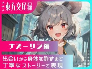 東方交尾録〜ナズーリン編〜<br><span style="font-size: 0.8em; color: #666;">D_698698</span>