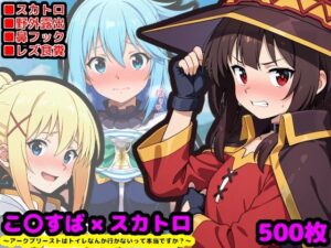 この素晴らしい性癖  〜アークプリーストはトイレなんか行かないって本当ですか？〜<br><span style="font-size: 0.8em; color: #666;">D_698703</span>