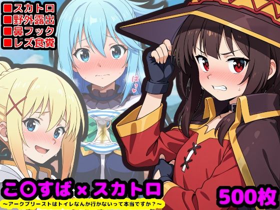 この素晴らしい性癖  〜アークプリーストはトイレなんか行かないって本当ですか？〜<br><span style="font-size: 0.8em; color: #666;">D_698703</span>