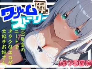 ワンルームストーリー 101号室編