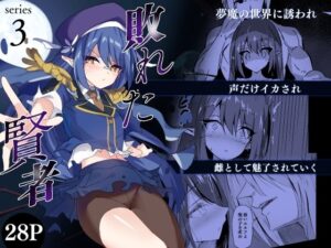 敗れた賢者3｜敗れた賢者<br><span style="font-size: 0.8em; color: #666;">D_698780</span>