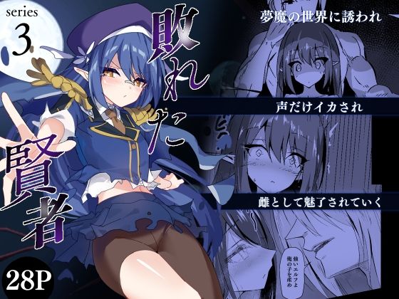 敗れた賢者3｜敗れた賢者<br><span style="font-size: 0.8em; color: #666;">D_698780</span>