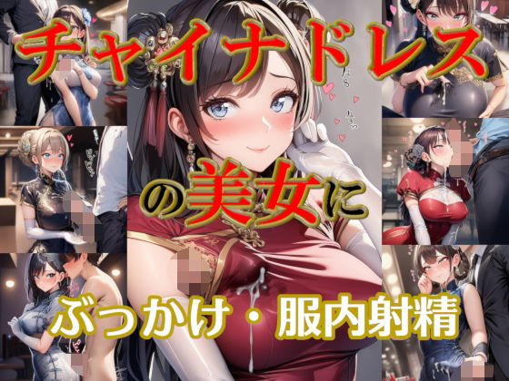 チャイナドレスの美女にぶっかけ・服内射精<br><span style="font-size: 0.8em; color: #666;">D_698857</span>
