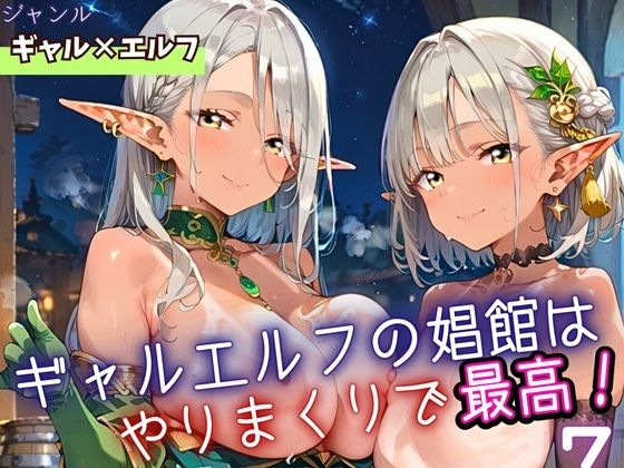 ギャルエルフの娼館は、やりまくりで最高7！200枚<br><span style="font-size: 0.8em; color: #666;">D_698924</span>