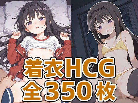ほむほむ着衣セックスHCG集350枚<br><span style="font-size: 0.8em; color: #666;">D_698928</span>