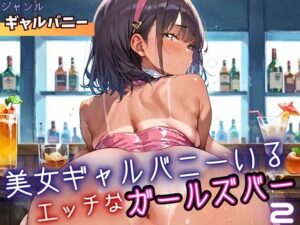 美女ギャルバニーがいる、エッチなガールズバー2・210枚<br><span style="font-size: 0.8em; color: #666;">D_698995</span>