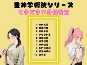 皇神学術院シリーズどきどき（はーと）身体検査