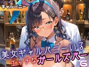 美女ギャルバニーがいる、エッチなガールズバー6・210枚
